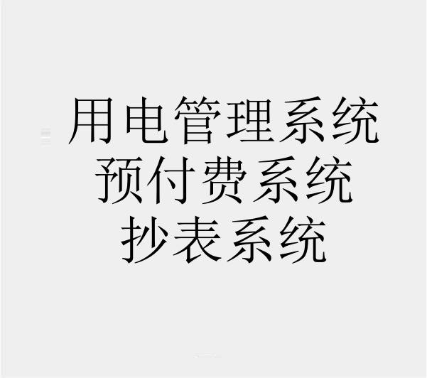 DBMIS6預(yù)付費電表管理系統(tǒng)（IC卡型）